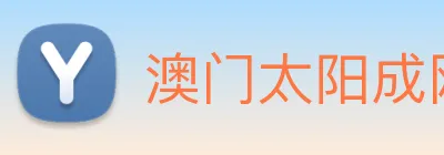 澳门太阳成网页版 logo